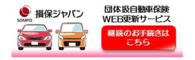 損保ジャパン Clickar 団体扱自動車保険WEB更改サービス