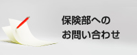 保険部へのお問い合わせ