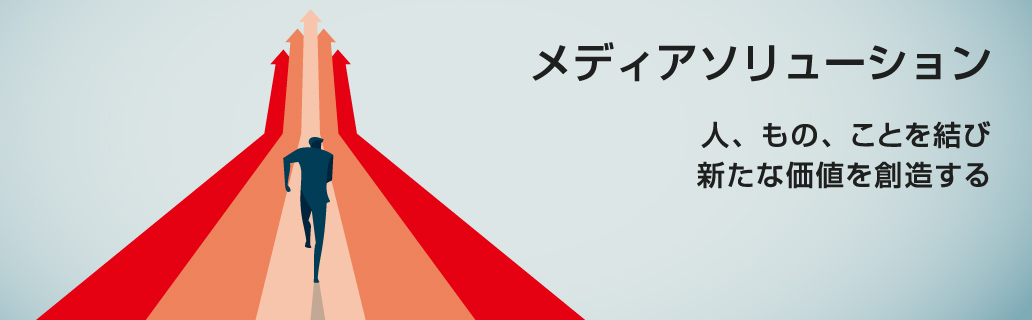 人、もの、ことを結び新たな価値を創造する