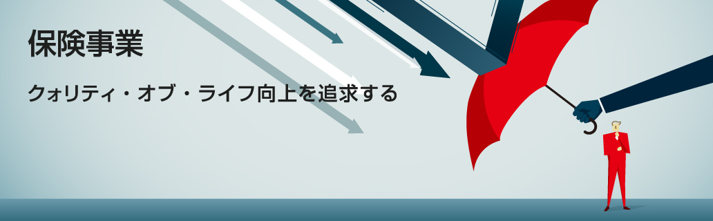 クォリティ・オブ・ライフ向上を追求する