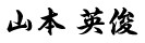 代表取締役 山本英俊